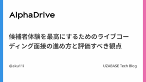 候補者体験を最高にするためのライブコーディング面接の進め方と評価すべき観点