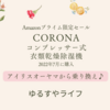 Amazonセール「CORONA 衣類乾燥除湿機 コンプレッサー式」を購入