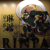 「琳派 京を彩る」RINPA再び（後期展示）@京都国立博物館♪