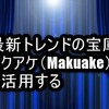 【こんな商品を待っていた！】最新トレンドの宝庫・マクアケ（Makuake）の活用