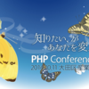 PHP Conference 2014 に行ってきました #phpcon2014
