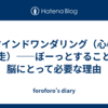 マインドワンダリング（心の迷走）——ぼーっとすることが脳にとって必要な理由
