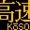 山陽電鉄5000系･5030系　側面LED再現表示　【その27】