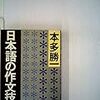 『日本語の作文技術』本多勝一，朝日文庫，1982