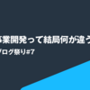 PdMと事業開発って結局何が違うんや