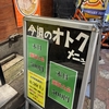 祝25周年！蒲田の和鉄