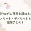 妊活のために仕事を辞めるか？メリット・デメリットを徹底まとめ！