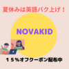 夏休みは、英語力爆上げ！Novakid　15％クーポン配布中！