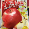 66日目　【新発売】果汁グミ ふじりんご 