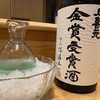 上喜元　金賞受賞酒