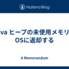 Java ヒープの未使用メモリをOSに返却する