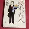 内館牧子 作「終わった人」を読む