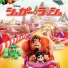 映画『シュガー・ラッシュ』WRECK-IT RALPH 【評価】B リッチ・ムーア