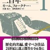 『短編ミステリの二百年　１』モーム、フォークナー他／小森収編（創元推理文庫）★★★★☆