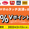 三井住友カード、スマホのタッチ決済（Apple Pay／Google Pay）最大10％還元キャンペーン【3/15まで】