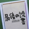 津野海太郎「最後の読書」を読む