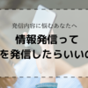 結局、情報発信って何をしたらいいの?大事なのは、たった１つだけ。