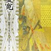 歌舞伎　　「俊寛」　　中村勘九郎　　主演　　２０２４年　　　硫黄島　　(近松門左衛門　原作)