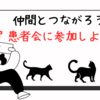 仲間とつながろう＠患者会