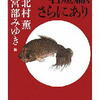 北村薫・宮部みゆき編「名短篇、さらにあり」