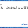 「考える」ための3つの要素