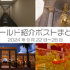 【VR記録】ワールド紹介ポスト2024年9月22日～28日