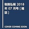 『税務弘報』7月号 増田英敏教授 税理士試験の問題点と大学院についての意見