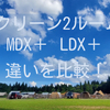 MDX MDX+ LDX+ TX/MDX おすすめのコールマン【タフスクリーン2ルーム】は!?違いを比較