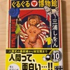 『ぐるぐる♡博物館』三浦しをん／行きたい、会いたい博物館