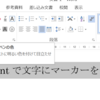 Powerpointで文字にマーカーをつける方法