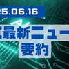 AI最新ニュース要約（2025年6月16日）
