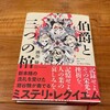 「伯爵と三つの棺」(潮谷験)