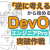 【AWS】実務2日から突破するAWS認定『DevOpsエンジニア - プロフェッショナル』(DOP)の合格記録