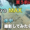 買う前に見て！go pro max 水中　撮影してみたら、、ピントが、合わない、、他のアクションカメラとも水中映像を比較して見ました