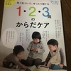 1・２・３歳のからだケア