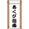 『あくび指南』は「落語指南」かもしれない