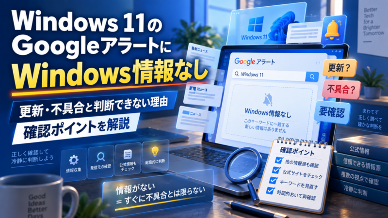 Windows 11のGoogleアラートにWindows情報なし｜更新・不具合と判断できない理由と確認ポイント