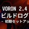 VORON 2.4 R2 ビルドログ (22 - 初期セットアップ)