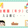 幼稚園（年少）に入る前に・・・