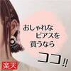 金属アレルギー対応ピアス☆国産なのにプチプラでおしゃれなピアスを紹介するよ♪