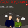 GREAT REPENTANCE 94