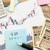 令和に必要な金融リテラシーとは！？