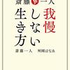 「斎藤一人 我慢しない生き方」読みました。(作者：斎藤一人、桝岡はなえ 2020年99冊目)