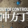 冲方 丁　『OUT OF CONTROL』