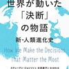 世界が動いた「決断」の物語　新・人類進化史