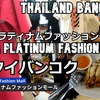 タイ、バンコク、プーケット旅（１０）プラティナムファッションモールに行こう！ Let's go to Platinum Fashion Mall.