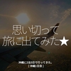 1493食目「思い切って旅に出てみた★」沖縄に2泊3日で行ってきた。[ 沖縄1日目 ]