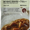 本格的なカレーの味で大盛り美味しいと評判 無印良品 素材を生かしたおうちのこだわりビーフカレー 