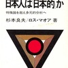 日本特殊論の季節