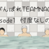 WOWOW『がんばれ！TEAMNACS』Ep1 忖度なしの感想